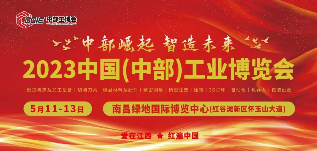 就在南昌！2023中國(guó)（中部）工業(yè)博覽會(huì)開(kāi)幕！