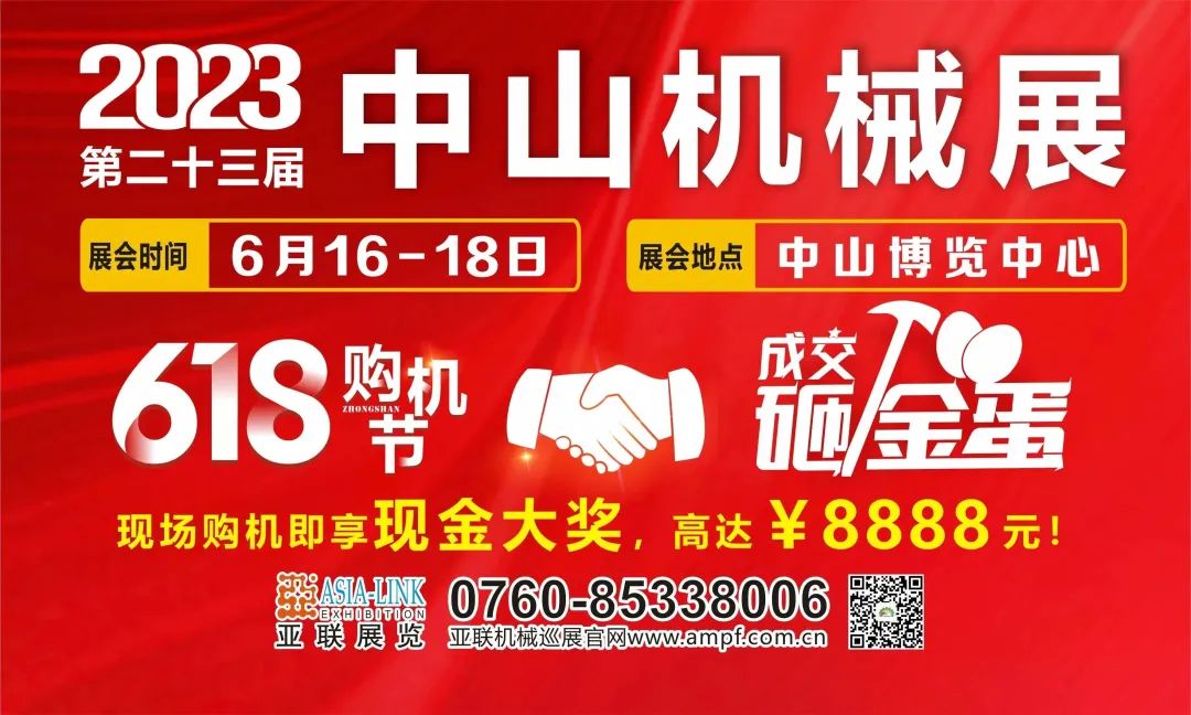 六月超前點(diǎn)播｜6月16日中山機(jī)械展煥新啟航！